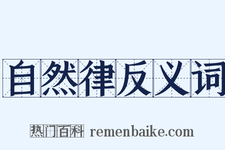 自然律反义词是什么意思的图片